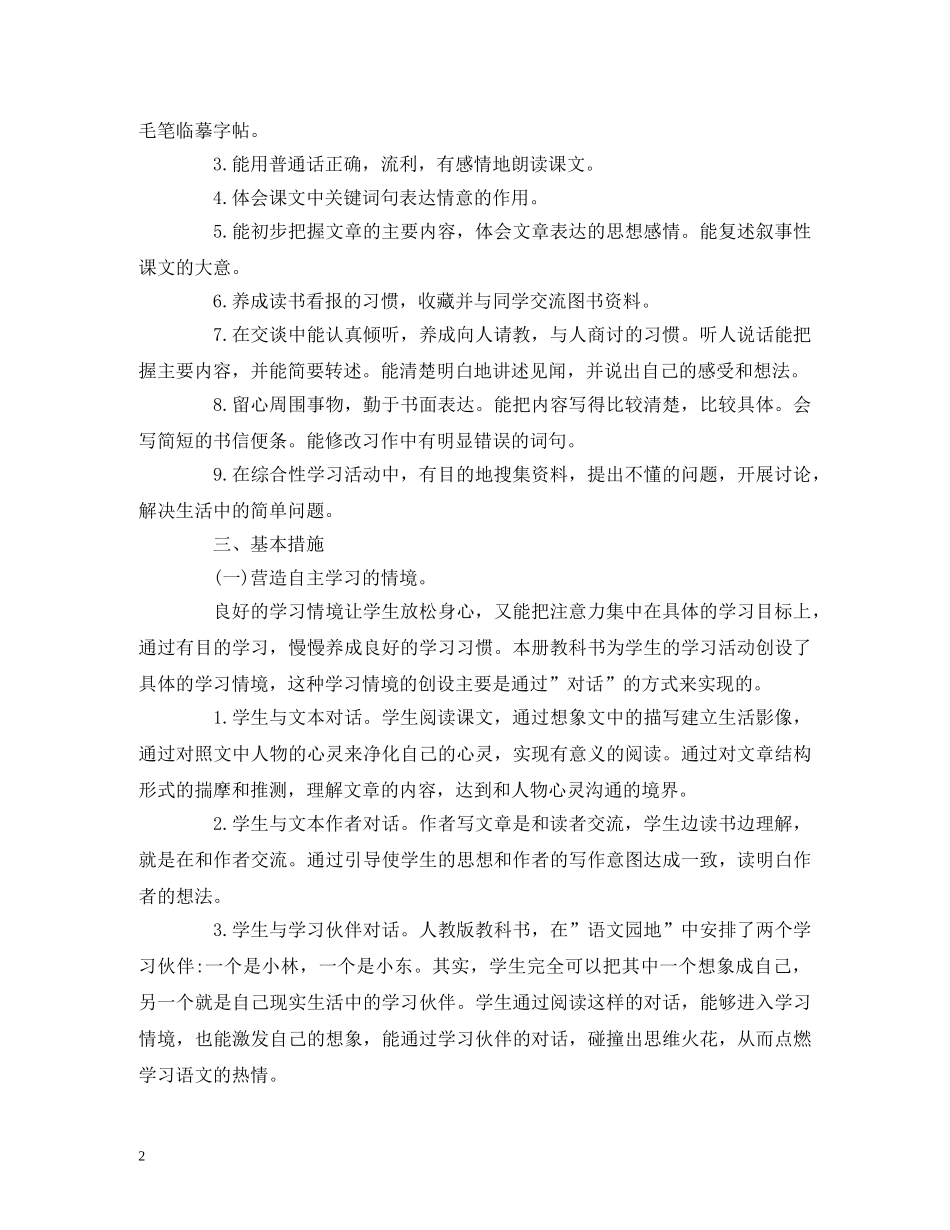 经典范文-人教部编版小学四年级语文上册教学工作计划 _第2页