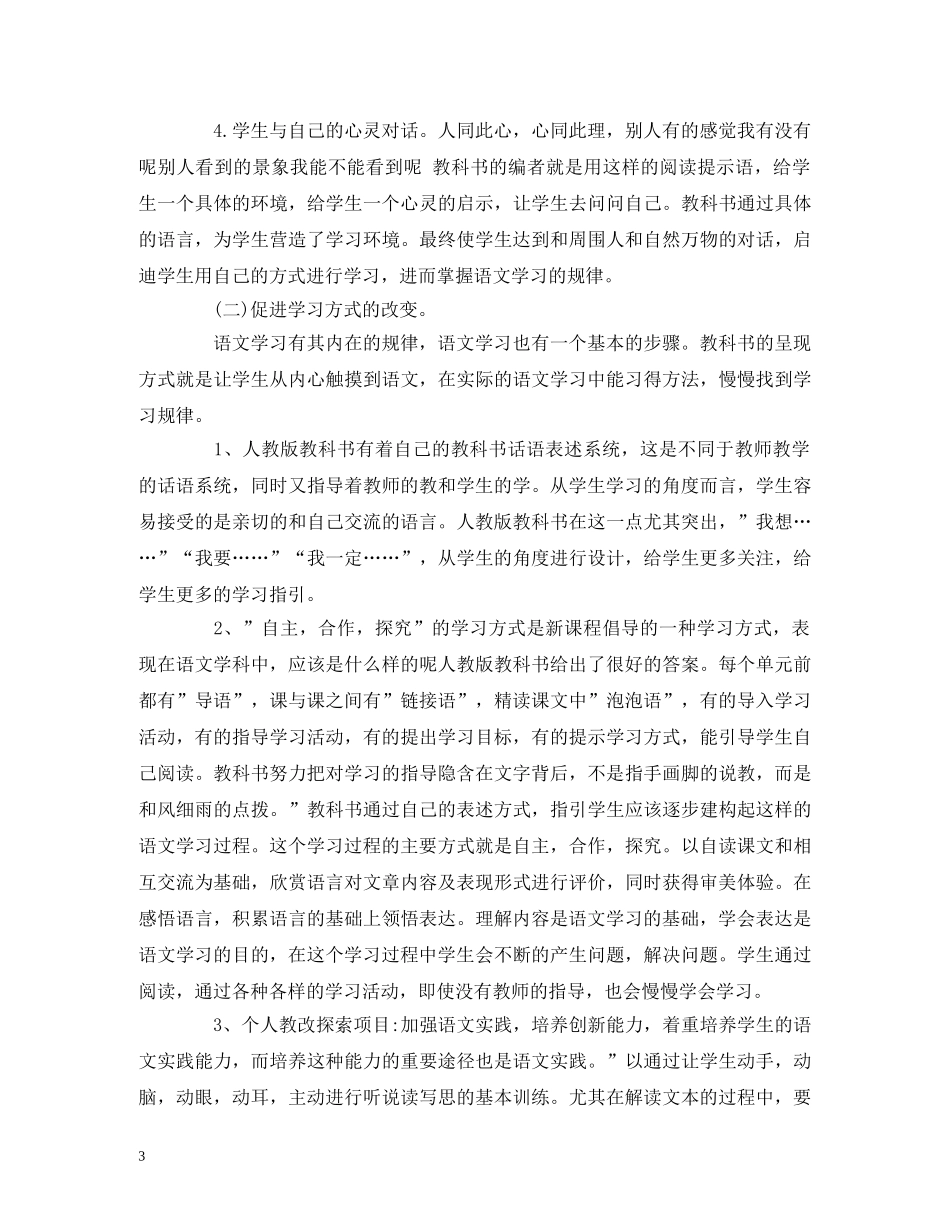 经典范文-人教部编版小学四年级语文上册教学工作计划 _第3页