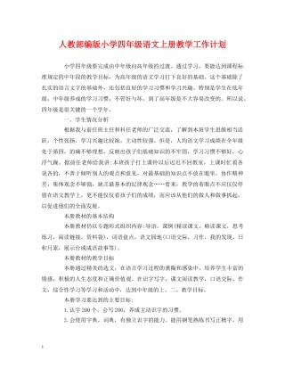 经典范文-人教部编版小学四年级语文上册教学工作计划 