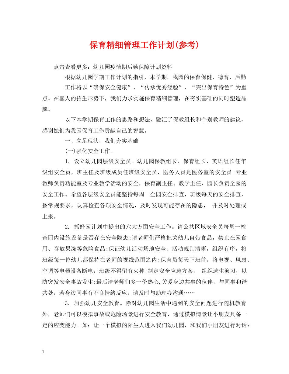 经典范文-保育精细管理工作计划(参考) _第1页