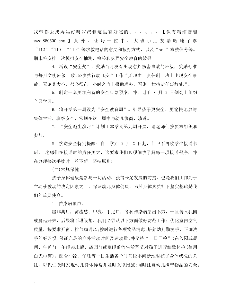 经典范文-保育精细管理工作计划(参考) _第2页