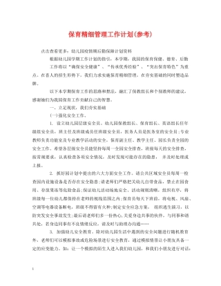 经典范文-保育精细管理工作计划(参考) 