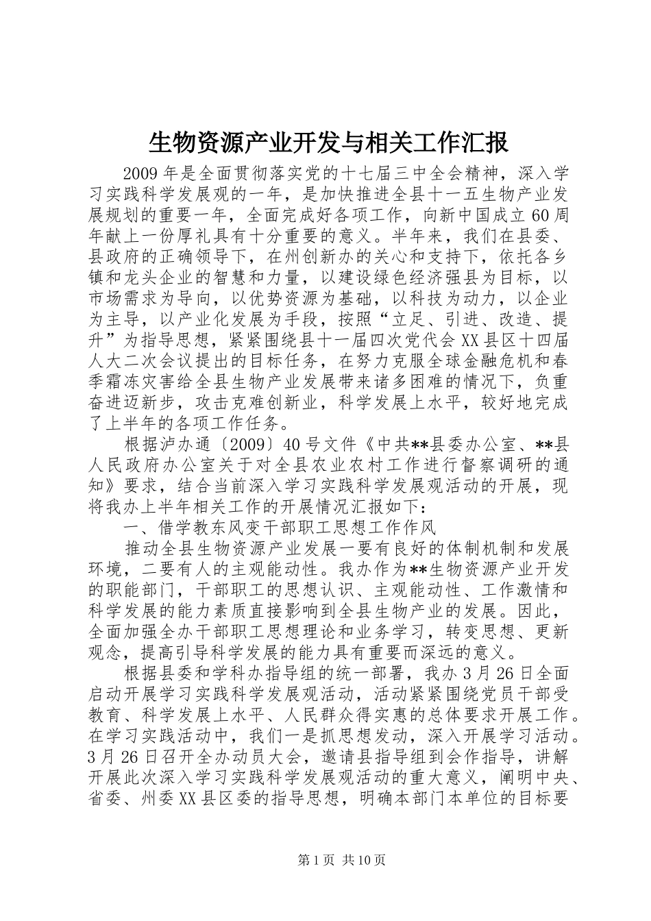 生物资源产业开发与相关工作汇报_第1页