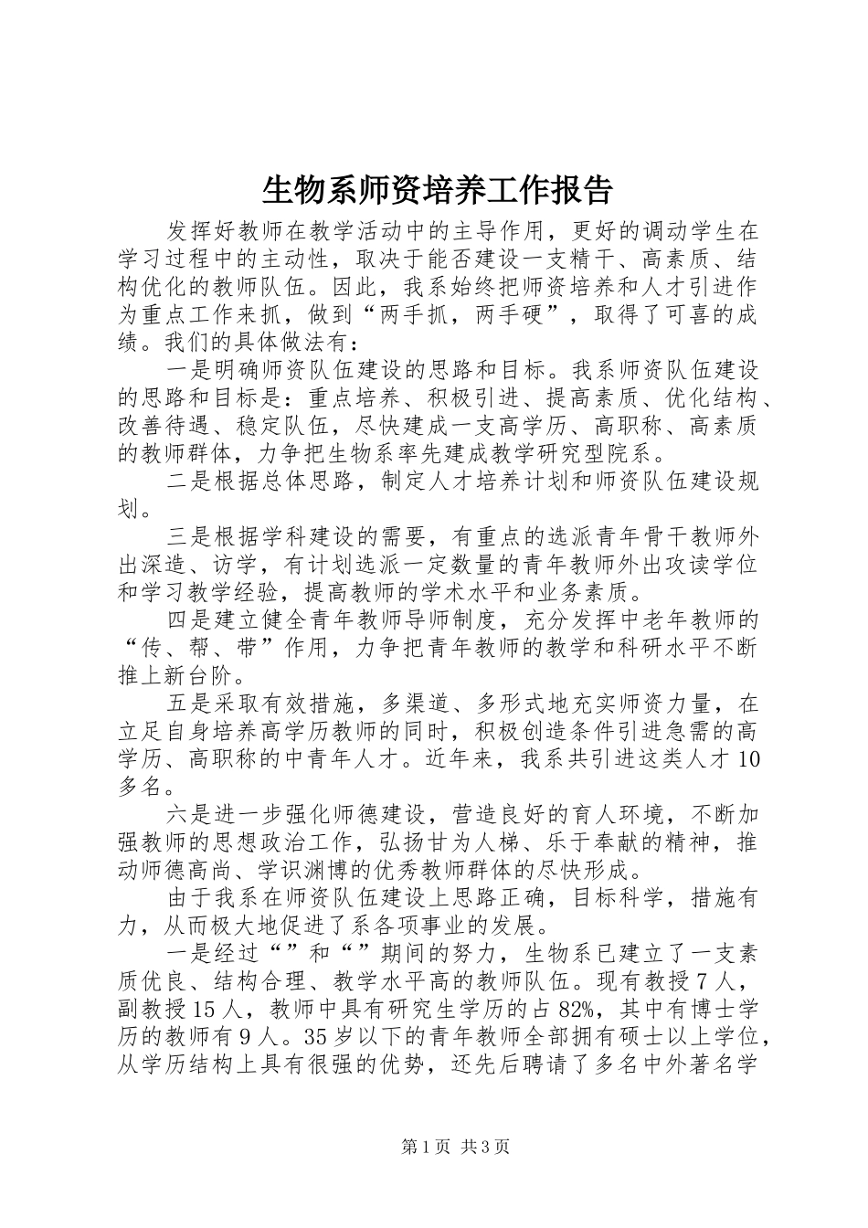 生物系师资培养工作报告_第1页