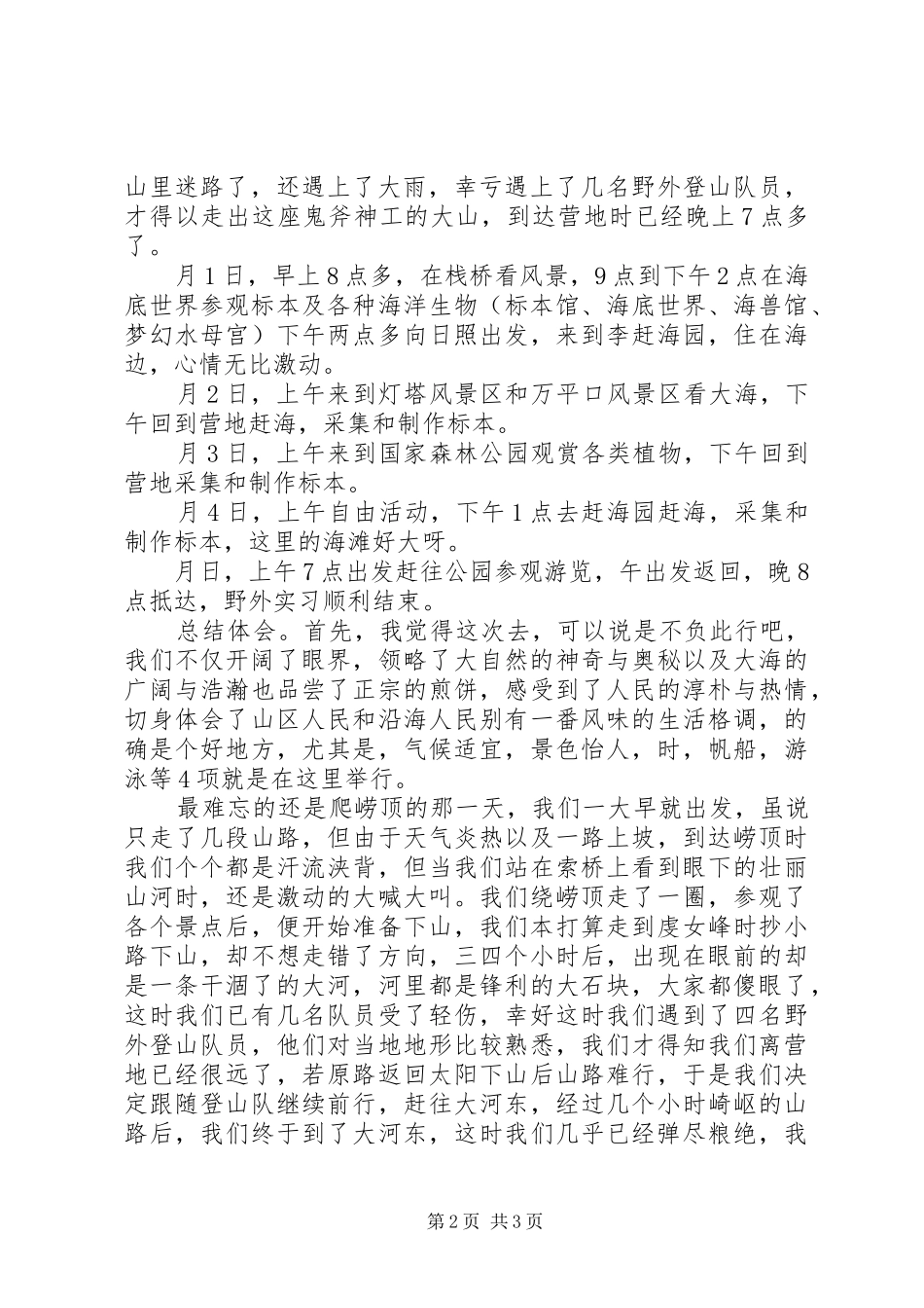 生物技术与应用专业野外实践汇报_第2页