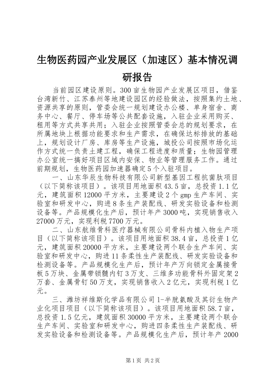 生物医药园产业发展区（加速区）基本情况调研报告_第1页