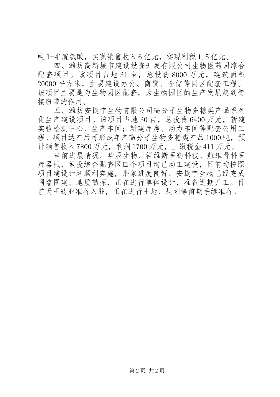 生物医药园产业发展区（加速区）基本情况调研报告_第2页