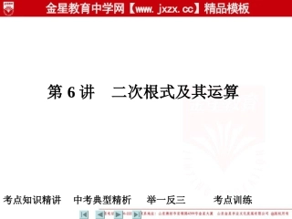 2011中考数学一轮复习课件：第6讲　二次根式及其运算（人教版）