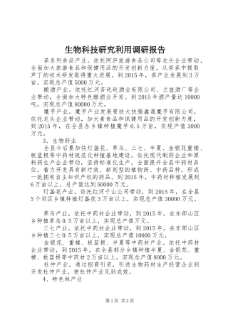 生物科技研究利用调研报告