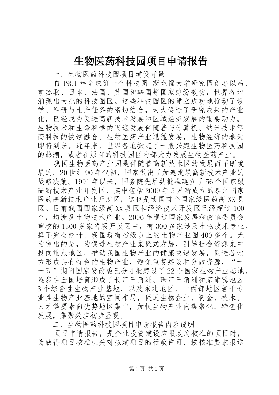 生物医药科技园项目申请报告_第1页