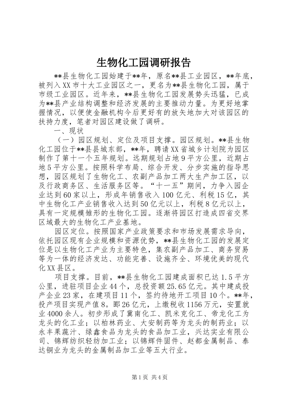 生物化工园调研报告_第1页