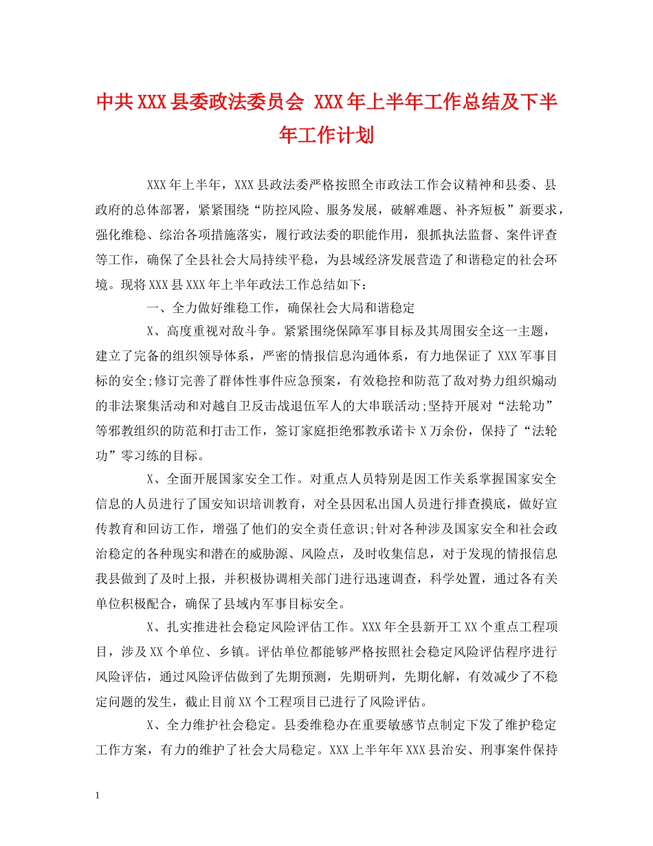 经典范文-中共XXX县委政法委员会 XXX年上半年工作总结及下半年工作计划 _第1页