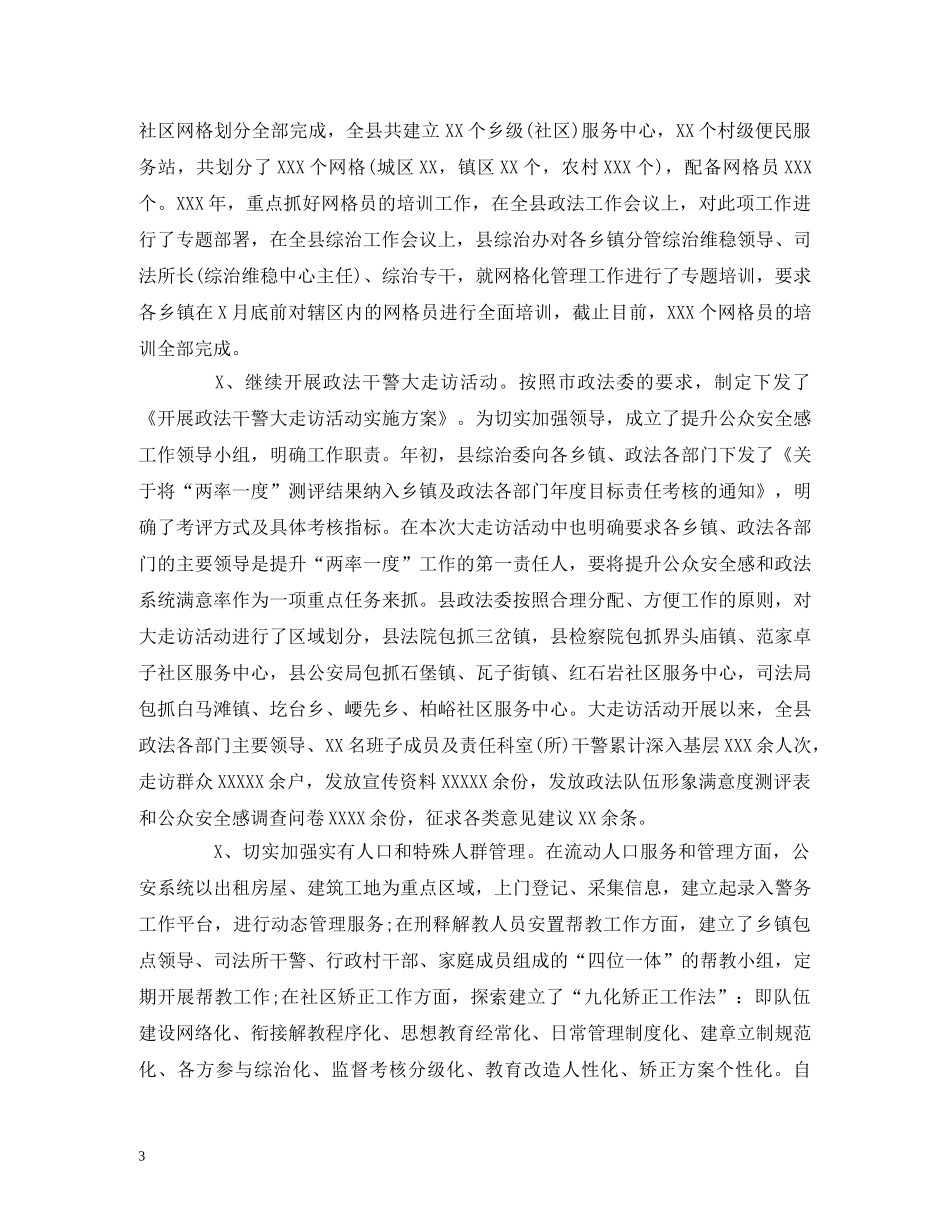 经典范文-中共XXX县委政法委员会 XXX年上半年工作总结及下半年工作计划 _第3页