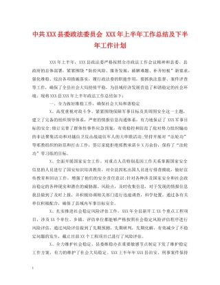 经典范文-中共XXX县委政法委员会 XXX年上半年工作总结及下半年工作计划 
