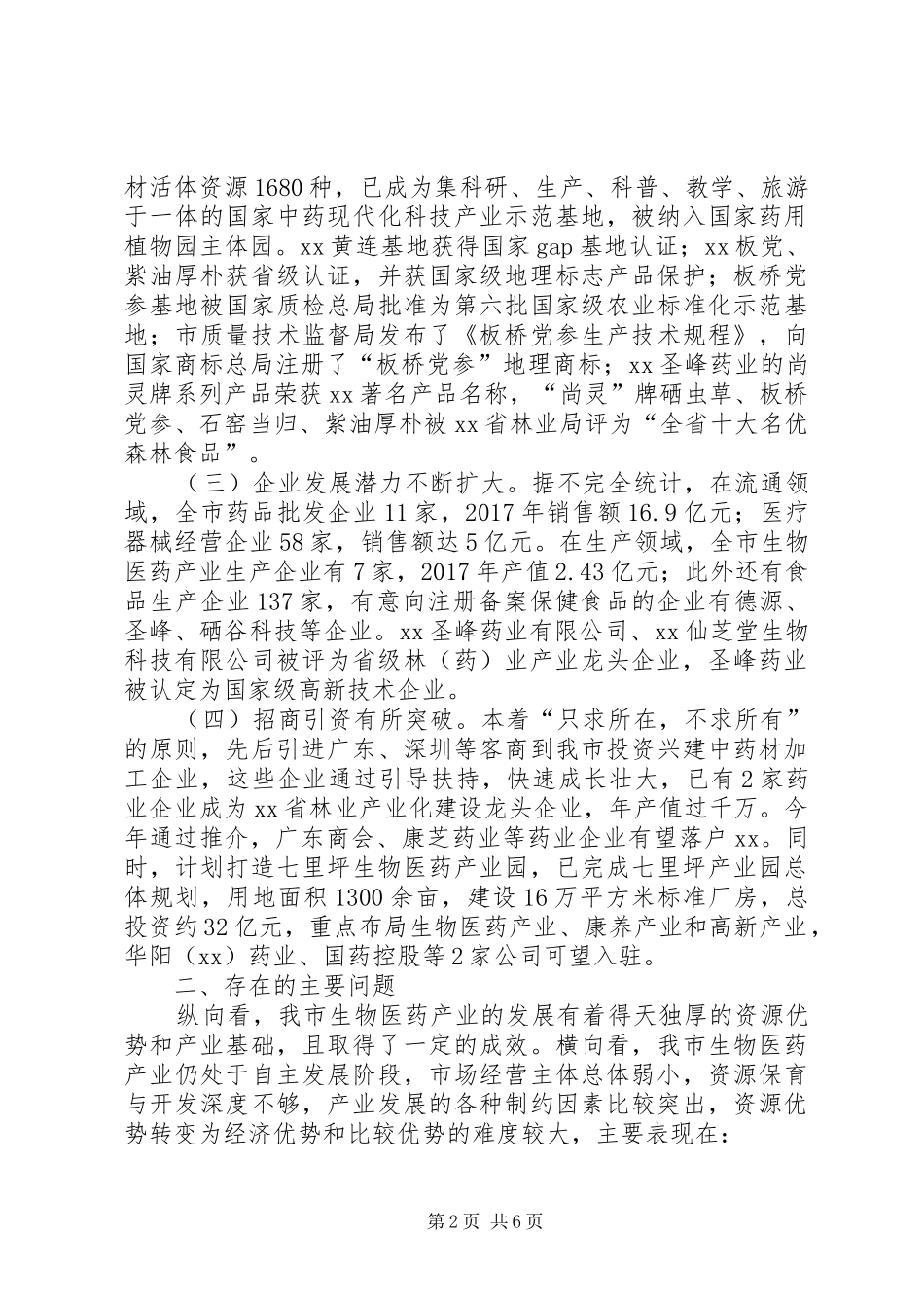 生物医药产业发展情况的调研报告_第2页