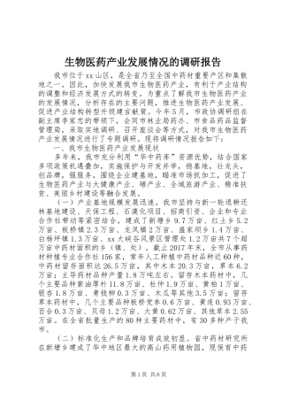 生物医药产业发展情况的调研报告