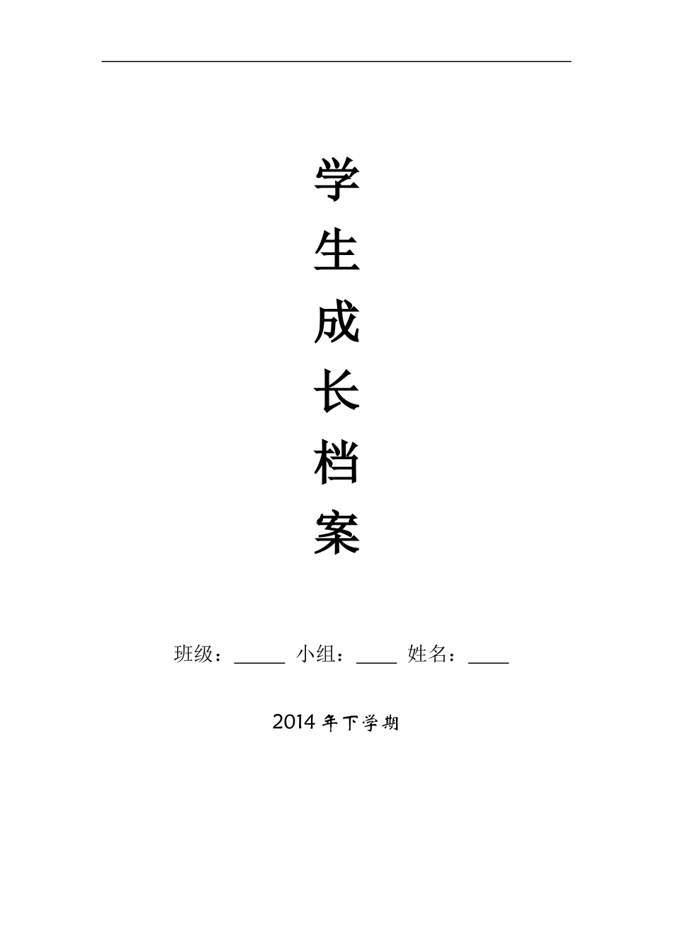 小桥学校成长档案_第1页