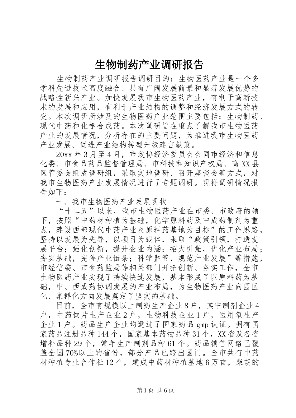 生物制药产业调研报告_第1页