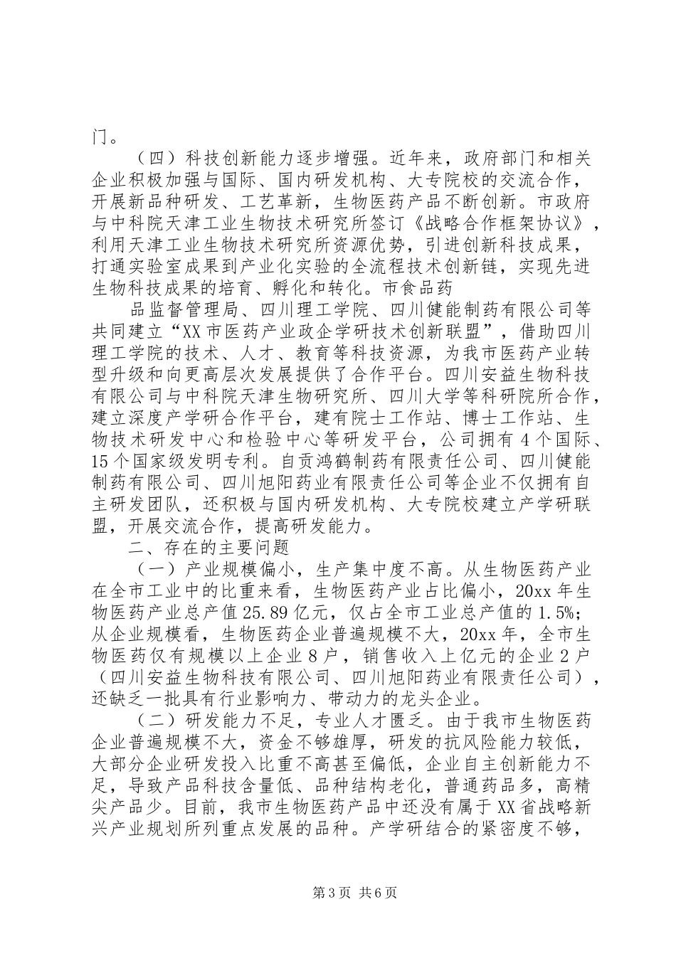 生物制药产业调研报告_第3页