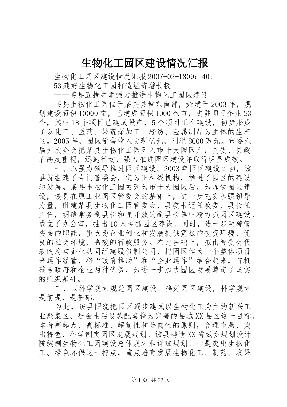 生物化工园区建设情况汇报_第1页
