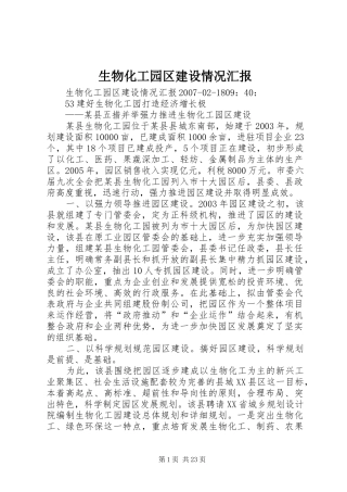 生物化工园区建设情况汇报