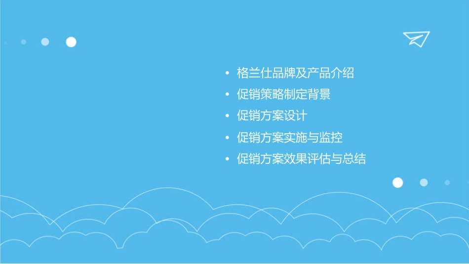 格兰仕促销方案课件_第2页
