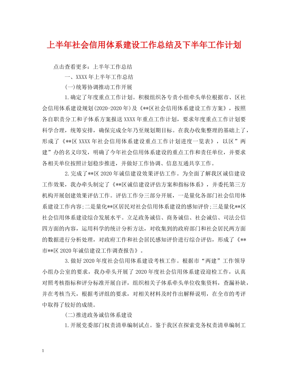 经典范文-上半年社会信用体系建设工作总结及下半年工作计划 _第1页