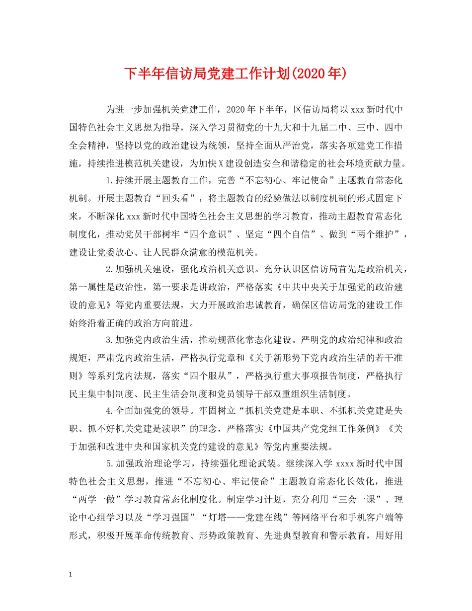 经典范文-下半年信访局党建工作计划(2020年) _第1页