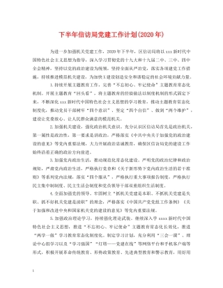 经典范文-下半年信访局党建工作计划(2020年) 