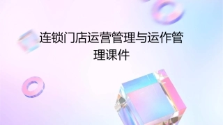 连锁门店运营管理与运作管理课件