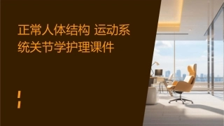 正常人体结构 运动系统关节学护理课件