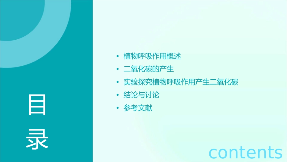 说课植物呼吸作用产生二氧化碳课件_第2页