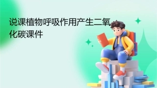 说课植物呼吸作用产生二氧化碳课件