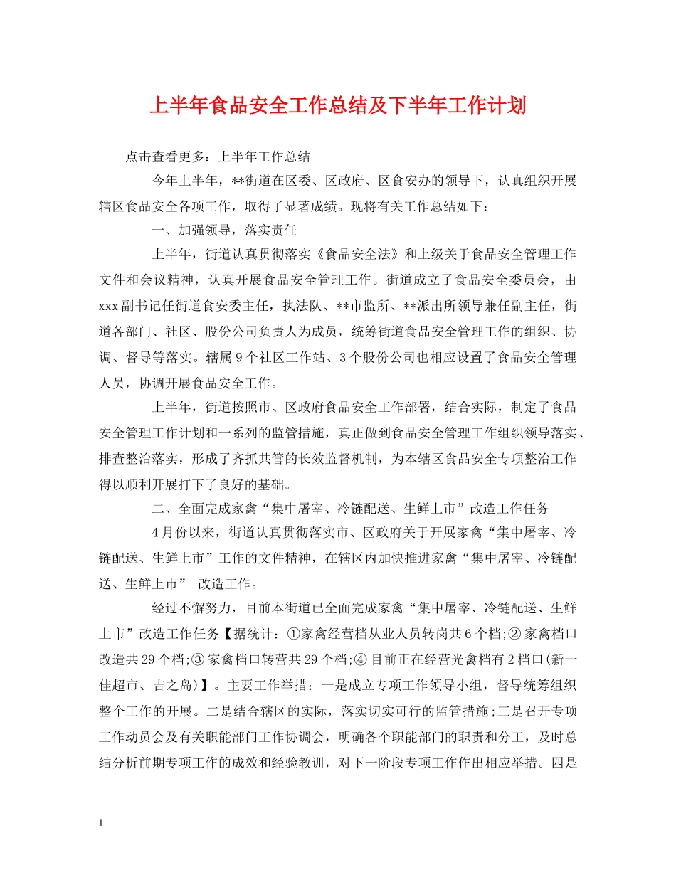经典范文-上半年食品安全工作总结及下半年工作计划 _第1页