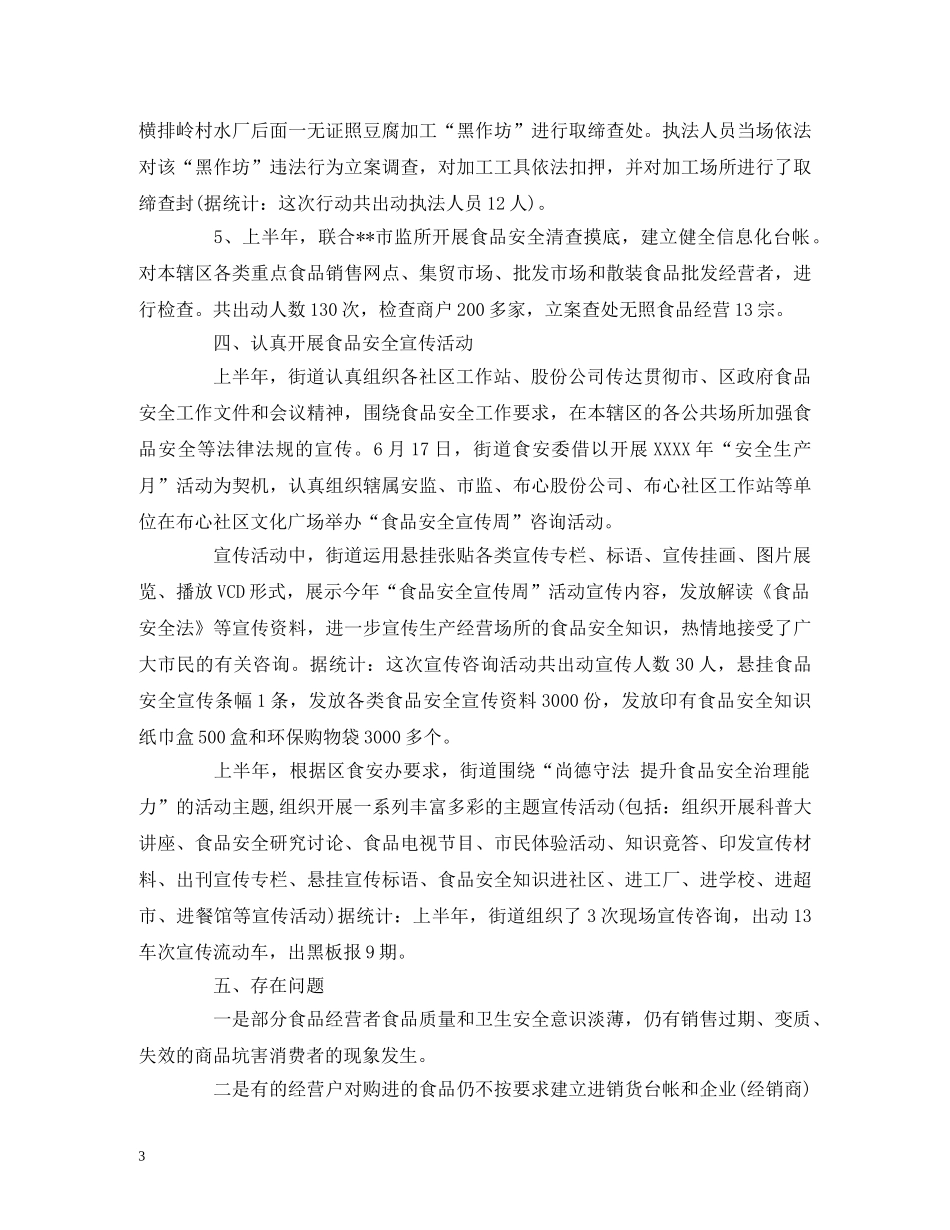 经典范文-上半年食品安全工作总结及下半年工作计划 _第3页