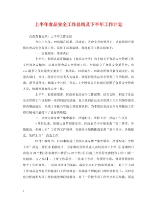 经典范文-上半年食品安全工作总结及下半年工作计划 