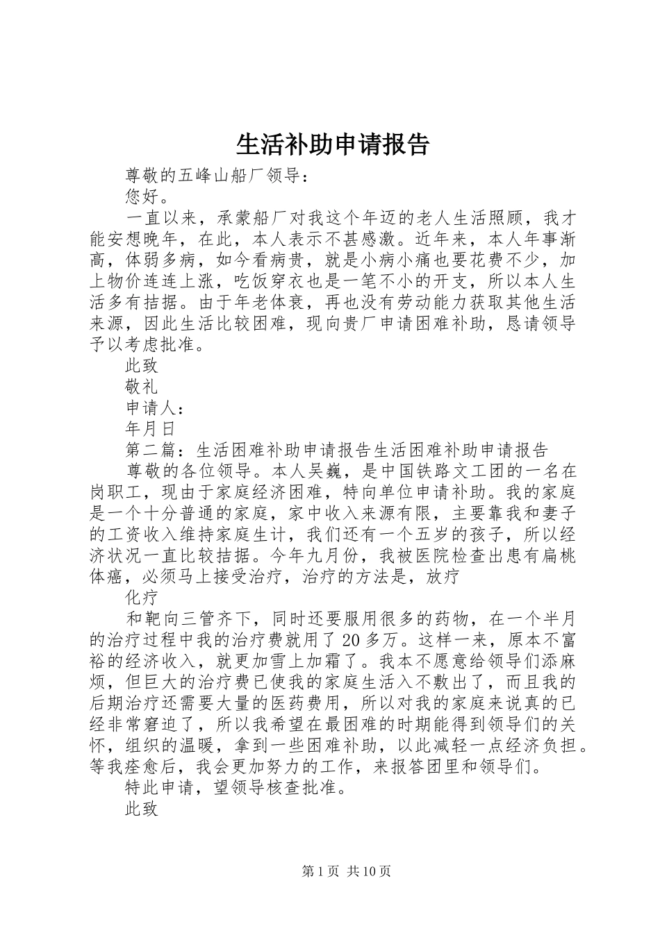 生活补助申请报告_第1页