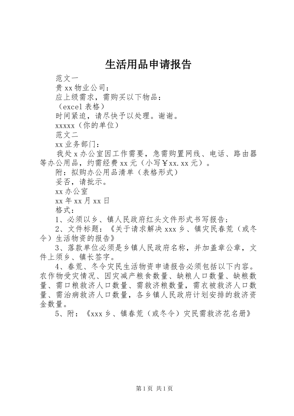 生活用品申请报告_第1页