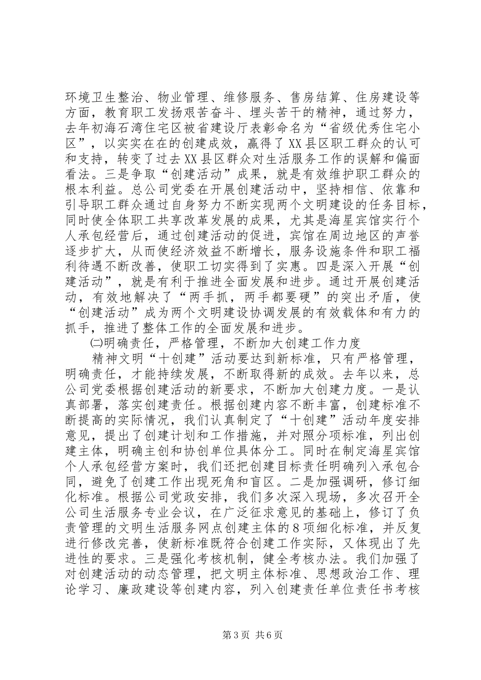 生活服务总公司精神文明创建活动情况汇报_第3页