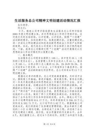 生活服务总公司精神文明创建活动情况汇报