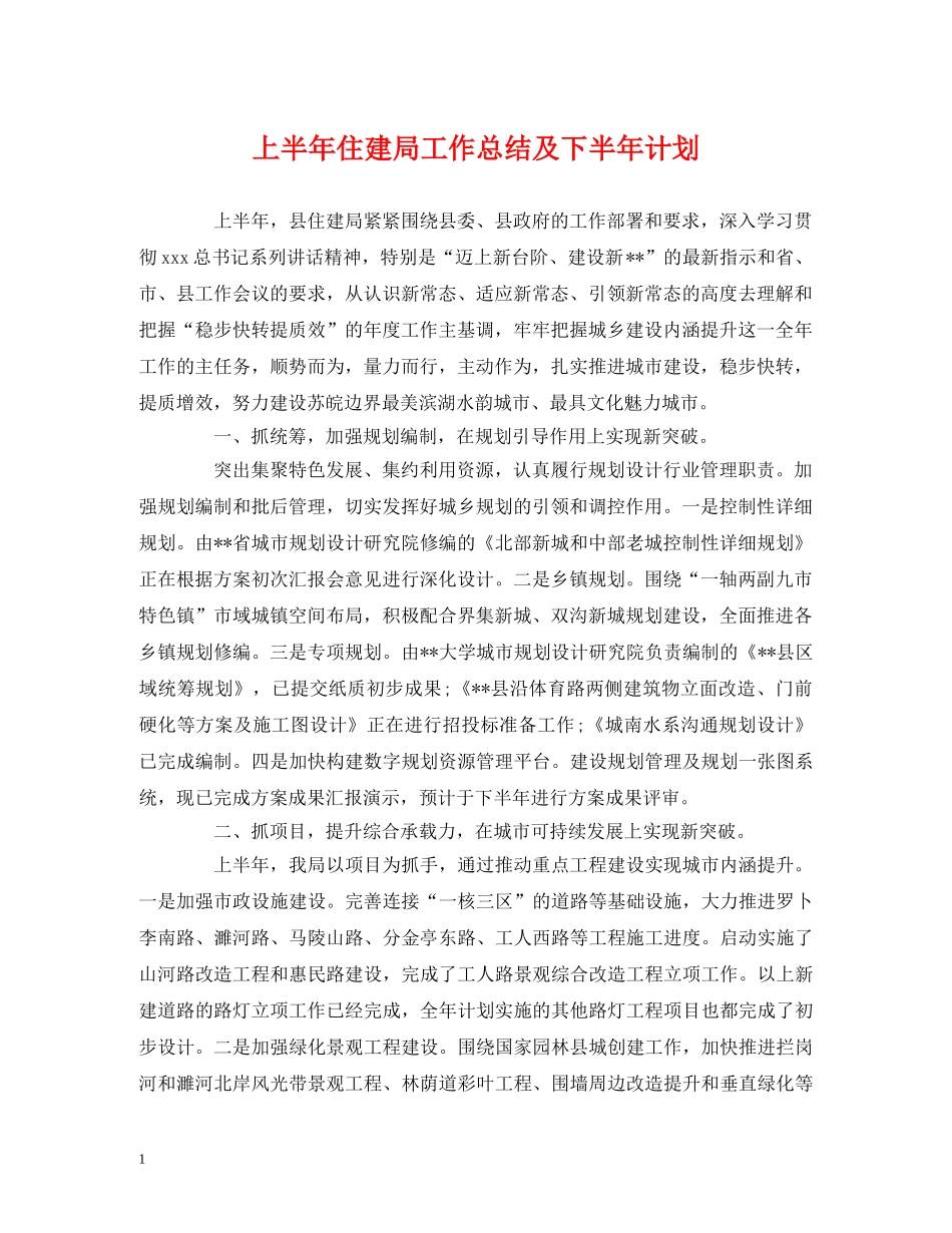 经典范文-上半年住建局工作总结及下半年计划 _第1页