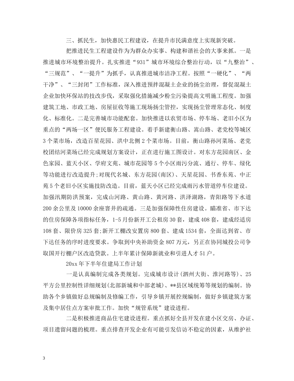 经典范文-上半年住建局工作总结及下半年计划 _第3页