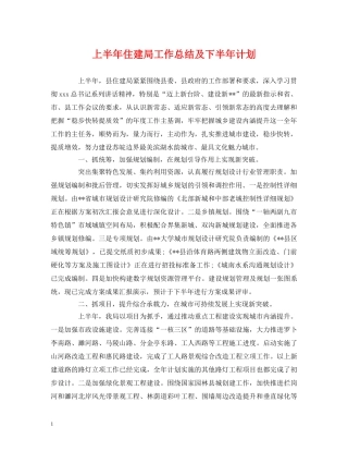 经典范文-上半年住建局工作总结及下半年计划 