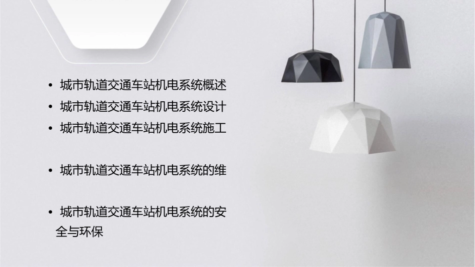 项目七城市轨道交通车站的机电系统课件_第2页