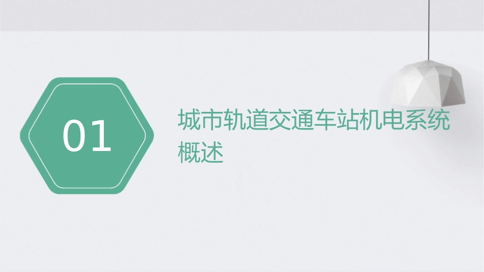 项目七城市轨道交通车站的机电系统课件_第3页