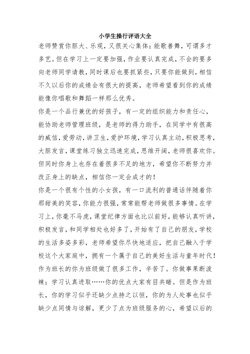 小学生操行评语大全_第1页