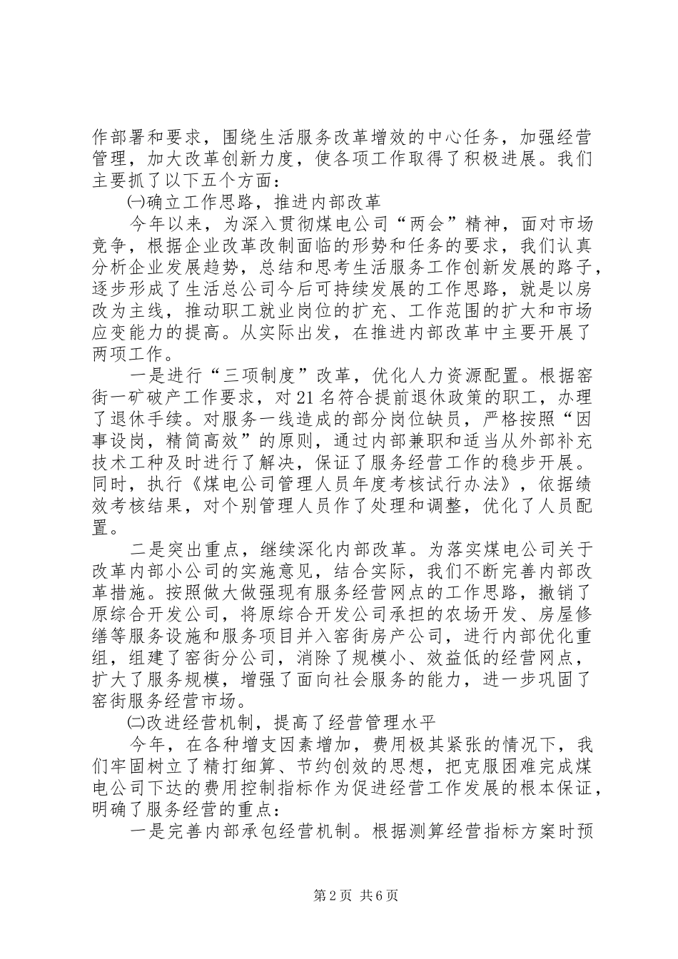 生活服务公司工作情况汇报情况报告_第2页