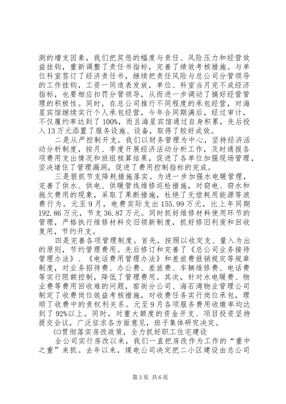 生活服务公司工作情况汇报情况报告_第3页