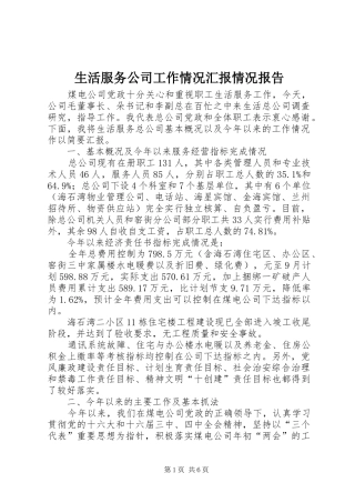 生活服务公司工作情况汇报情况报告