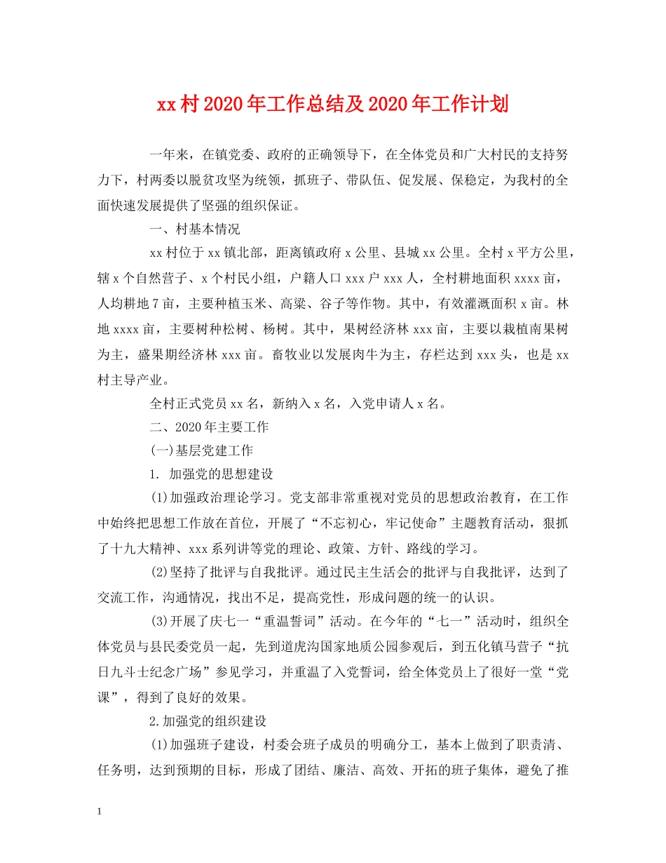 经典范文-xx村2020年工作总结及2020年工作计划 _第1页